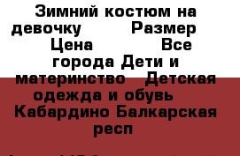 Зимний костюм на девочку Lenne. Размер 134 › Цена ­ 8 000 - Все города Дети и материнство » Детская одежда и обувь   . Кабардино-Балкарская респ.